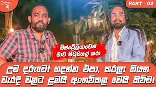 මාස එක හමාරක් විතර පුනීලයකින් කෑම කෑවේ - Dr. Philip Nehri සමග මතක පද Part 2 | Gemunu Wanninayake