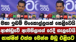 මහා ඉඩම් මංකොල්ලයක් හෙළිවෙයි. ආණ්ඩුවේ ඇමතිලාගේ රෙදි ගැලවෙයි. සාක්ෂිත් එක්ක මෙන්න බඩු එළියට