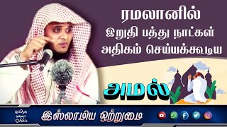 ரமலானில் இறுதி பத்து நாட்கள் அதிகம் செய்யக்கூடிய அமல்_ᴴᴰ┇ MOULAVI ABDUL BASITH BUKHARI┇