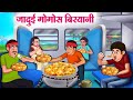 जादुई मोमोस बिरयानी | Hindi Kahaniya | Moral Stories | Bedtime Stories | Story In Hindi