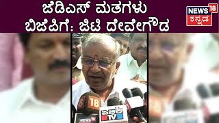 JDS Leaders Have Voted For BJP In Mysore | GT Deve Gowda's Remark Irks Congress