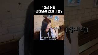 10살 어린 연하남과 사귈 수 있나요?