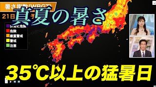 【猛暑】太平洋高気圧に覆われる西〜東日本 晴れて35℃以上の猛暑日