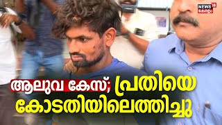 Aluva Pocso Case  | പ്രതിയെ കോടതിയിലെത്തിച്ചു; വിധി ഉടൻ | Ashfaq Alam | Ernakulam | Malayalam News