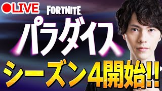 新シーズン4がきたー！！【フォートナイト/Fortnite】