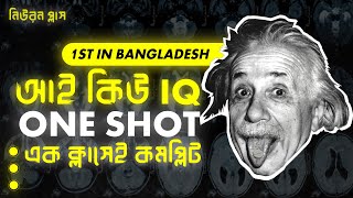 IQ ( আইকিউ ) ONE SHOT  for JU D UNIT | 2022