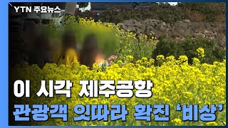 연휴 동안 14만 명 제주 방문...관광객 잇따라 확진 '초비상' / YTN