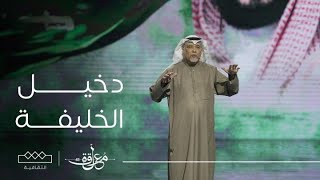 المعلقة | فئة الشعر الفصيح | دخيل الخليفة