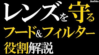 【カメラアクセサリー】レンズフードやレンズフィルターって必要？大切な機材を守ろう。【写真初心者向け】