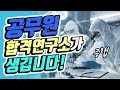 공무원 합격연구소가 생깁니다! | 공랩