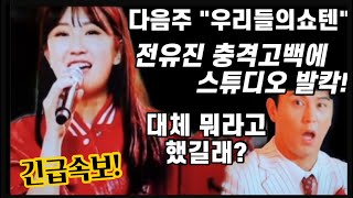 긴급속보! 전유진 우리들의쇼10 다음주 무대에 스튜디오 발칵 뒤집힌 이유는? 누가 감히 우리 유진공주에게 태클을! 그 정체는 바로? 전유진 태클을걸지마 / 전유진노래