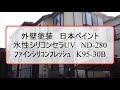 外壁塗装 松戸市 水性ｼﾘｺﾝｾﾗuv nd 280 破風・雨樋・化粧胴差等はﾌｧｲﾝｼﾘｺﾝﾌﾚｯｼｭ　k95 30b