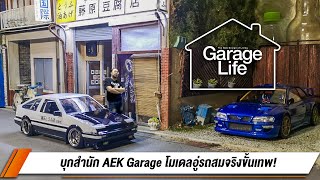 GARAGE LIFE | Automobilia EP.1 | บุกสำนัก AEK Garage โมเดลอู่รถสมจริงขั้นเทพ!