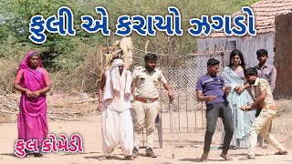 ફુલી એ કરાયો ઝગડો | live shooting | gujarati comedy