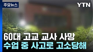 '고소에 압박' 정년 앞둔 교사 극단 선택...버스, 화물차 들이받아 2명 사망 / YTN