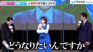 松下洸平、”美容”にハマる阿部サダヲにツッコミ「どうなりたいんですか」　映画『アイ・アム まきもと』完成披露試写会