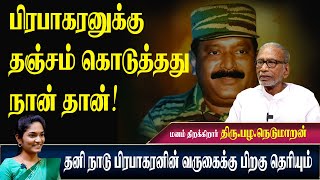 பிரபாகரனுக்கு தஞ்சம் கொடுத்தது நான் தான்:தனிநாடு பிரபாகரனின் வருகைக்கு பிறகு? PAZHA NEDUMARAN TAMIL