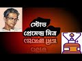 প্রেমেন্দ্র মিত্রের ছোট গল্প