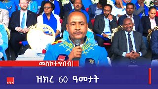 ዝክረ 60 ዓመታት