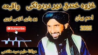 مولانا حلیم سید هاشمی بیان/ غزوه خندق دیر دردونکی واقیعه/نبی علیه السلام/او صحابه کرامو/2025بیان