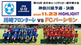 【ダイジェスト】川崎フロンターレU-12 vs FCパーシモン［JFA 第45回 全日本U-12サッカー選手権・神奈川県大会＝決勝｜2021.11.23］