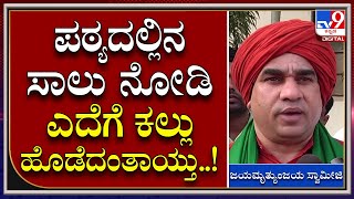 Jayamruthyunjaya: ಕುವೆಂಪು ಬಳಿಕ ಬಸವಣ್ಣ ಅವರ ತತ್ವಕ್ಕೆ ಪಠ್ಯದಲ್ಲಿ ಅಪಚಾರ | Tv9 Kannada