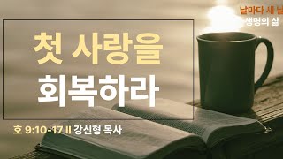 [생명의 삶 QT] 첫 사랑을 회복하라 (호 9:10-17)