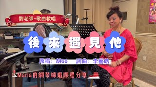 （278）後來遇見他［劉老師-歌曲教唱-Maria的鋼琴練唱分享］原唱：胡66    詞曲：李藝皓