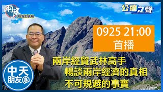 【中天朋友圈｜公道之聲】兩岸經濟貿易的武林高手鄧岱賢 暢談兩岸經濟的真相 20230925 @中天新聞CtiNews  @Sound.of.Justice