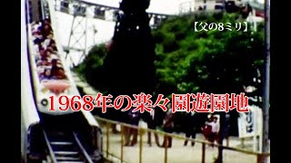 【父の8ミリ】　1968年の楽々園遊園地　※音声なし、一部モノクロ