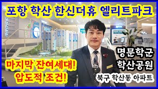 포항 학산 한신더휴 엘리트파크 마지막 잔여세대 북구 아파트 분양 압도적 조건과 명문학군!