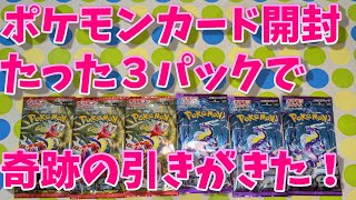 ポケモンカード開封！たった３パックで奇跡の引きがきた！バイオレットexスカーレットexがコンビニにあったので急遽購入！こども大歓喜！