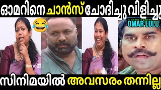 ഒമർ ലുലു ചാൻസ് തന്നില്ല 😂 Maneesha Omer Lulu Troll Malayalam