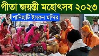 গীতা জয়ন্তী মহোৎসব 2023 Gita Jayanti Festival 2023 Panihati Iskcon Temple live