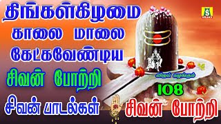 திங்கள்கிழமை காலைமாலை கேட்கவேண்டிய சிவன்பாடல்கள் SIVAN POTTRI || SIVAN DEVOTIONAL SONGS ||