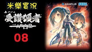 米樂實況-PS4《受讚頌者3：二人的白皇》全語音中文版 #08