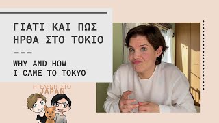 Γιατί και πως ήρθα στο Τόκιο / Why and how I came to Tokyo