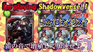 【ゆっくり実況】I'm Playing Shadowverse!!　Part18【シャドウバース［Rotation A0帯-アグロネメシス］】