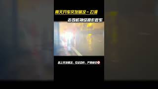 雨天开车突发打滑，老司机神级操作救车…#车安全知识 #评车打卡挑战 #车知识分享计划 #危险动作禁止模仿