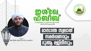 ഇശ്ഖേ ഹബീബ് ഗ്രൂപ്പിപ്പ്  മാസാന്ത സ്വലാത് സമർപ്പണവും ദുഃആ മജ്‌ലിസും