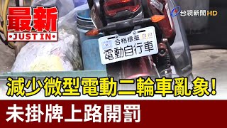 減少微型電動二輪車亂象！ 未掛牌上路開罰【最新快訊】