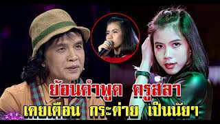 ย้อนคำพูด ครูสลา เตือน กระต่าย