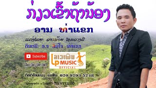 ກ່ຽວເຂົ້າຖ້ານ້ອງ ຮ້ອງ ອານ ທ່າແຂກ เกี่ยวเข้าถ้าน้อง Kiew Khao Thar Nong /Laophernລາວເພີນ