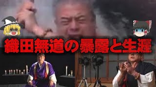 【ゆっくり解説】織田無道の衝撃的なヤラセ暴露と生涯・除霊をゆっくり解説