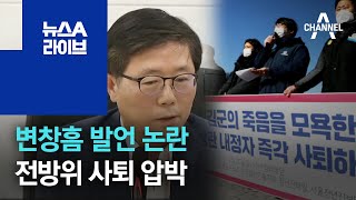 ‘구의역 사망’ 변창흠 발언 논란…전방위 사퇴 압박 | 뉴스A 라이브