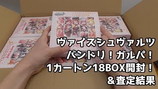 【ヴァイスシュヴァルツ】バンドリ！ガルパ！1カートン18BOX開封＆査定結果【ガールズバンドパーティ！】