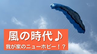 「風の時代」の遊び方！？本気の凧揚げ（笑）