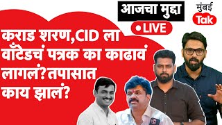 आजचा मुद्दा LIVE: Walmik Karad अटकेत, CIDला वॉन्टेडचं पत्रक का काढावं लागलं? तपास कुठवर?