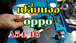 เปลี่ยนจอออปโป้​A54​ 4G byช่างหนุ่ยสารคามEp:136 id.line.men-khaera1972​