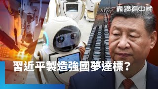 從巨人到世界強權　習近平推「中國製造2025」　集中力量辦大事！「中國製造2025」如大躍進？鎖定十大重點領域　中國力拚產業武器化！｜靠鏡看中國｜#鏡新聞